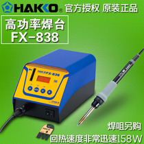  HAKKO Japan white light FX-838 electric welding table Large power high thermal capacity Lead-free welding power 158W