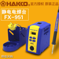  HAKKO Japan white light FX-951 welding table disassembly mute temperature-regulating electric welding table electric soldering iron 75W power