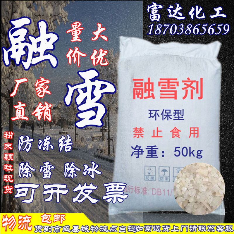 Industrial salt snow melting agent community road antifreeze ice agent powder environmental protection snow removal coarse salt large particles 50 kg