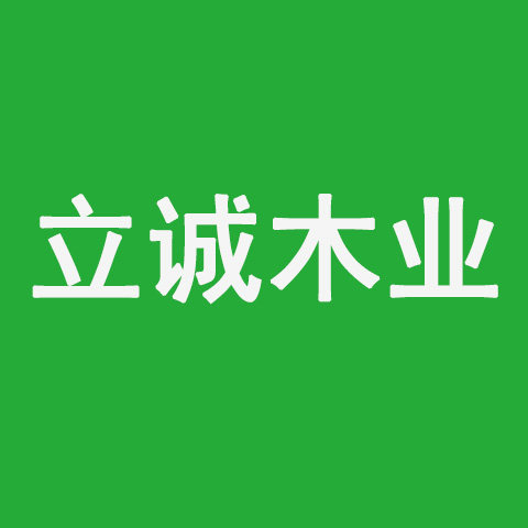 立诚木业