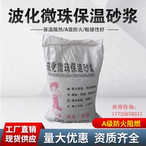 Vitrified microbead thermal insulation mortar Guangdong manufacturer direct sales exterior wall polystyrene particles FTC inorganic active thermal insulation mortar