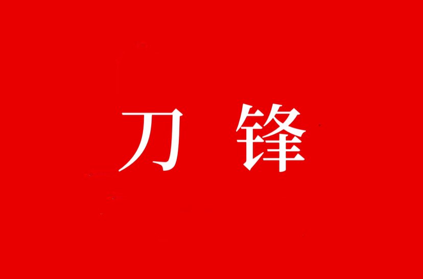 刀锋数码自营店