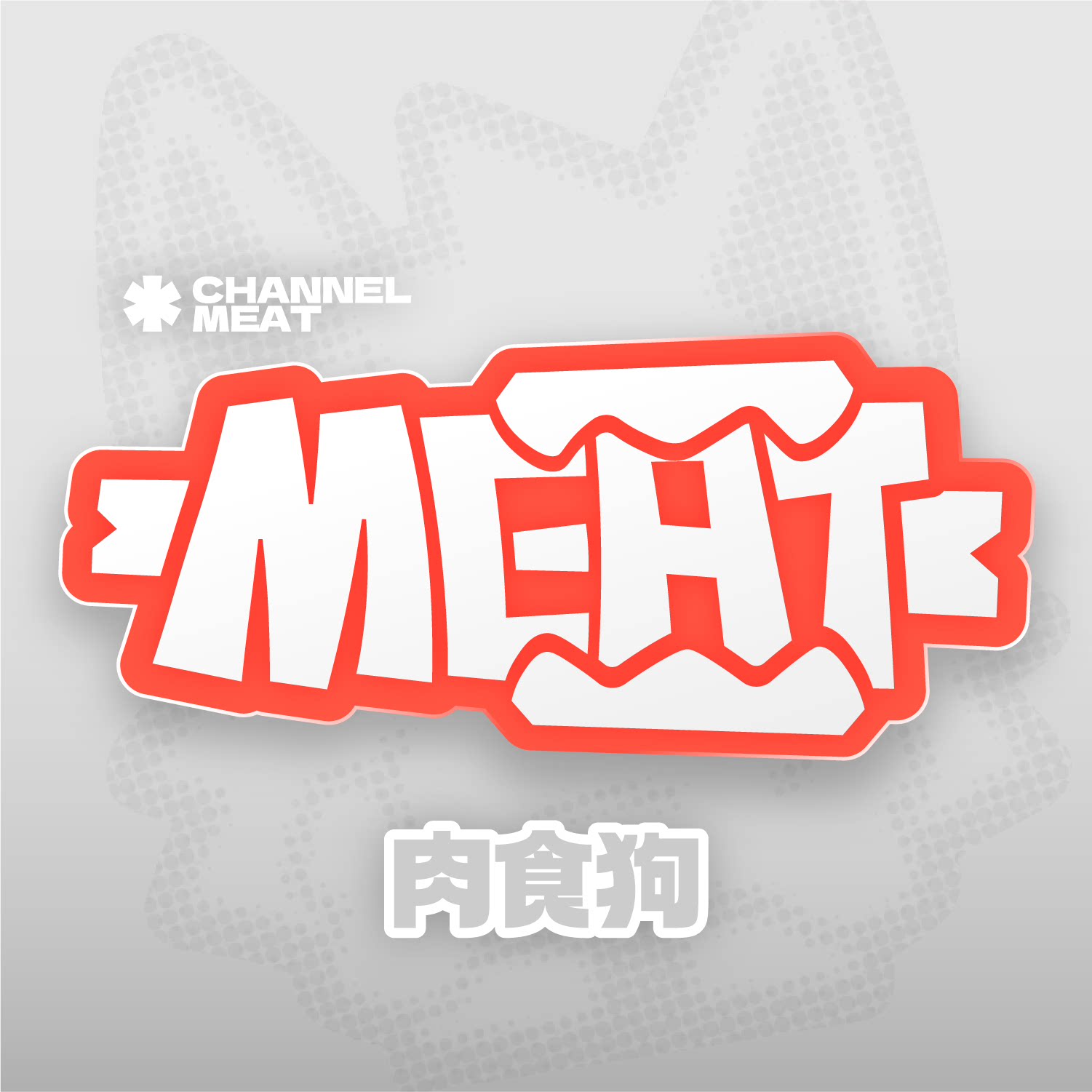 肉食狗小分队