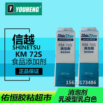 Japan imported Shin-Etsu KM-72GS food grade defoamer emulsion type milky white 1KG original special price