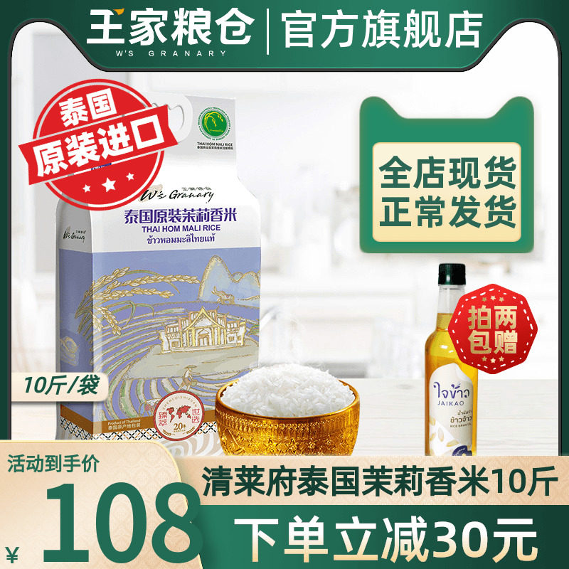 Wang family granary rice 10 catty and clear lefu Thai jasmine rice original loaded with imported long grain fragrant rice vacuum 5kg