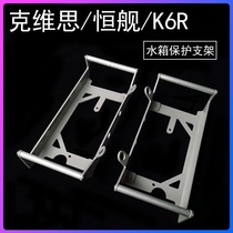 Hengjian NC two-stroke K6R Kaixi 150 off-road motorcycle water tank protection frame anti-fall bracket