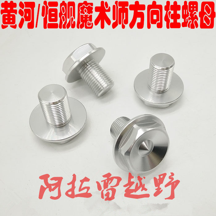Yellow River Hengjian Magician off-road vehicle accessories Steering column nut Fixed steering column screw