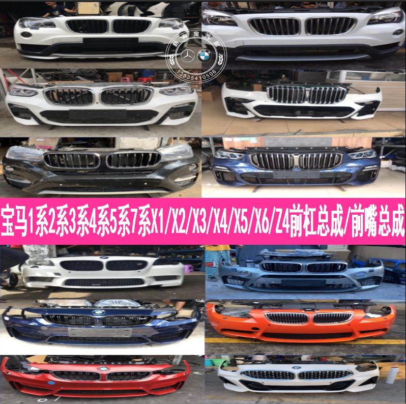 Bmw 1 Series 2 Series 3 Series 4 Series 5 Series 7 Series X1X2X3X4X5X6 Front Mouth and Front Bumper Assembly Headlight Disassembly Car Parts Z4 Bmw 1 Series 2 Series 3 Series 4 Series 5 Series 7 Series X1X2X3X4X5X6 Front Mouth and Front Bumper Assembly Headlight Disassembly Car Parts Z4