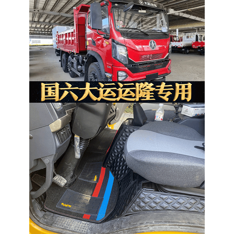 China's six major transport Longo foot footbed special full siege Hubei Grand Express dumper truck cab ground mat decoration-Taobao