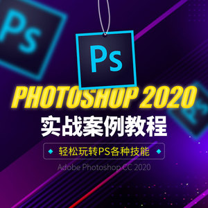 PS教程photoshop视频+送软件