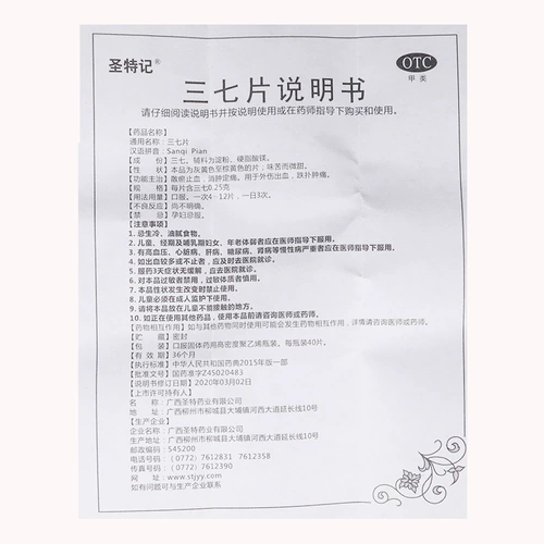 圣特记 Три -семь кусочков 0,25 г*40 штук/коробка