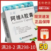 Безопасно в купоне] Fangxi Awei A капсула 10 мг*30 капсул/коробку псориаз принимает псориаз, псориаз витамин А капсула мужской и женский псорицин псориазин кератинизированный кожу