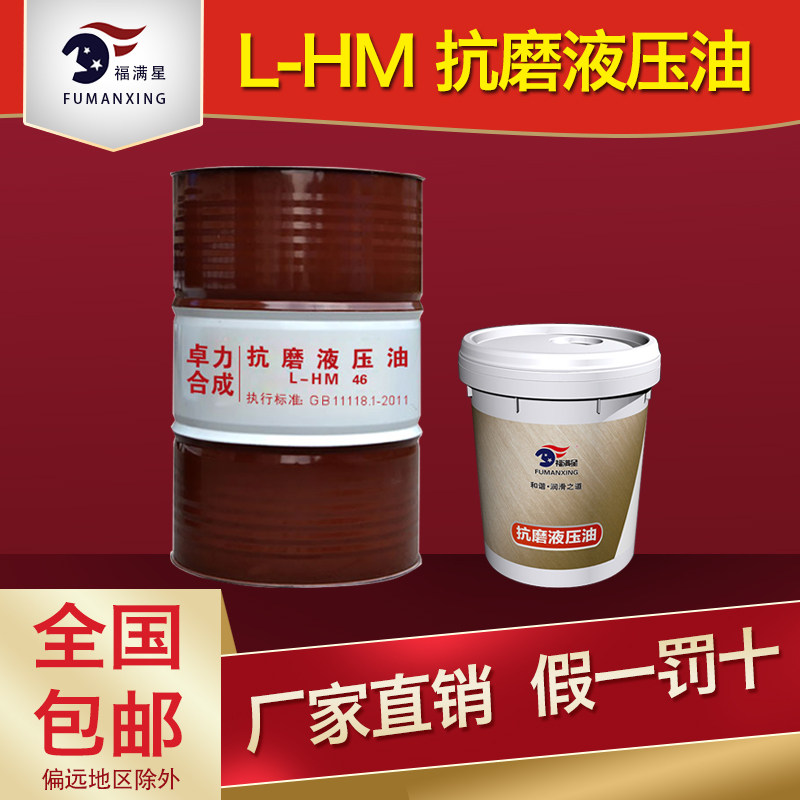 Fumanxing 46# anti-wear hydraulic oil No. 46 hydraulic oil 16L mechanical excavator injection molding machine original