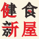健食新屋
