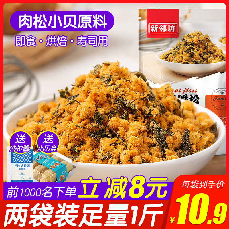 Xinlinfang Meat Pine Seaweed Crushed 250g Sandwich Bread Baked Sushi Special Seaweed Meat Powder Pine Scallop Raw Material