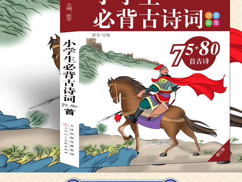 《小学生必背古诗词75+80首》彩图注音版 图2