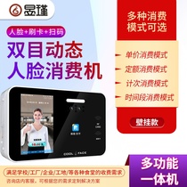  Yujin face recognition scanning code consumer machine School factory punch card machine Face-brushing charging all-in-one machine Rice sales machine