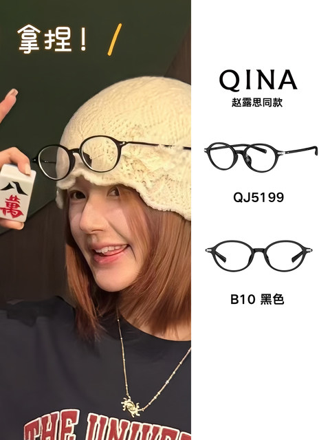 QINA Qina Zhao Lusi's same style glasses 25 years new nerdy oval frame myopia glasses for men and women QJ5199