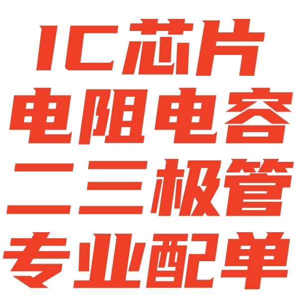 IC芯片 电容电阻 二三极管 专业配单