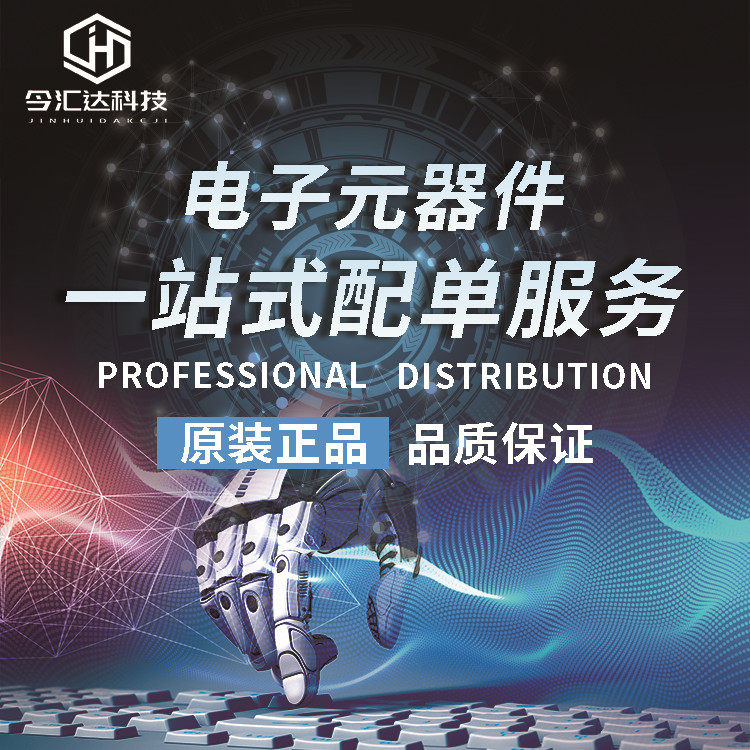 Jinhuida Electronics make up the difference professional electronic components with a single one-stop BOM with a single 1 piece = 1 yuan