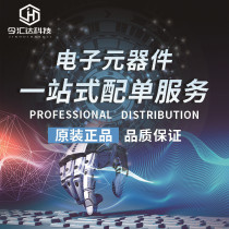 This time Huida e-tonic price difference professional electronic components with single station type BOM match single 1 piece = 1 yuan