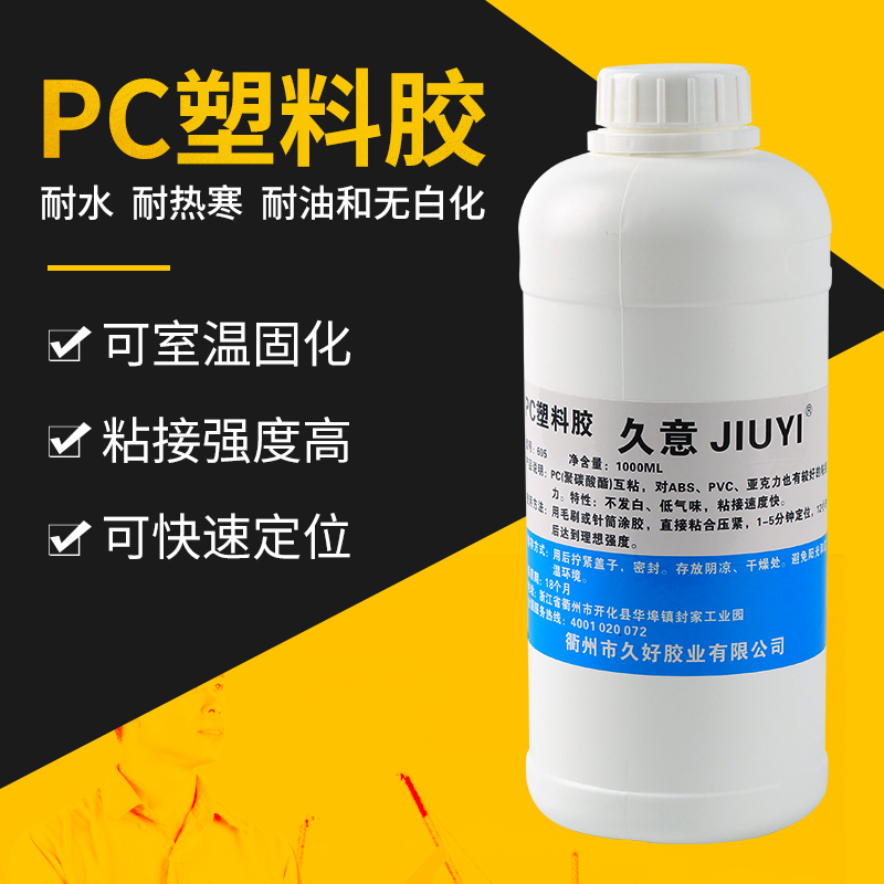 Jiuyi 605 polycarbonate special glue PC plastic glue plexiglass acrylic PVC glue quick-drying strong glue
