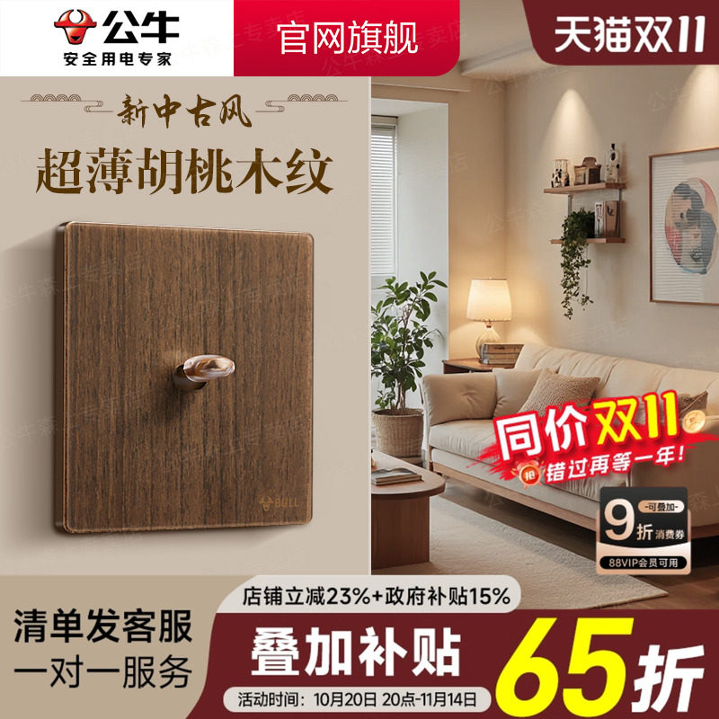 公牛胡桃木纹拨杆复古开关86型民宿美式插座个性仿古风原木色G70