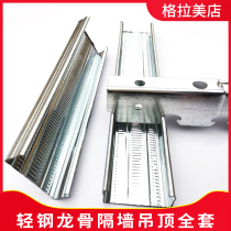 Gypsum board ceiling modeling material light steel keel 50 auxiliary keels 38 main keels 50 ribs 60 ribs galvanized