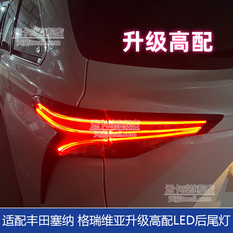トヨタセナのリアテールライトブレーキライトグレビアのアップグレードに適応し、高級LEDリアテールライトを変更します