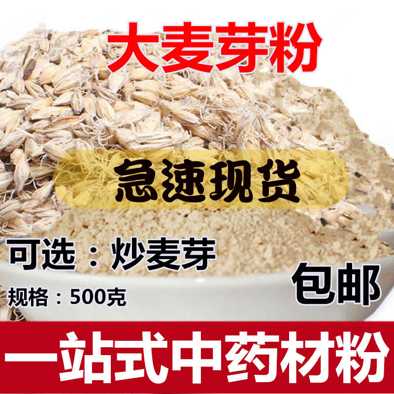 Malt powder 500 gr raw malted malt otherwise stir-fry large malt powder floating wheat flour Chinese herbal medicine