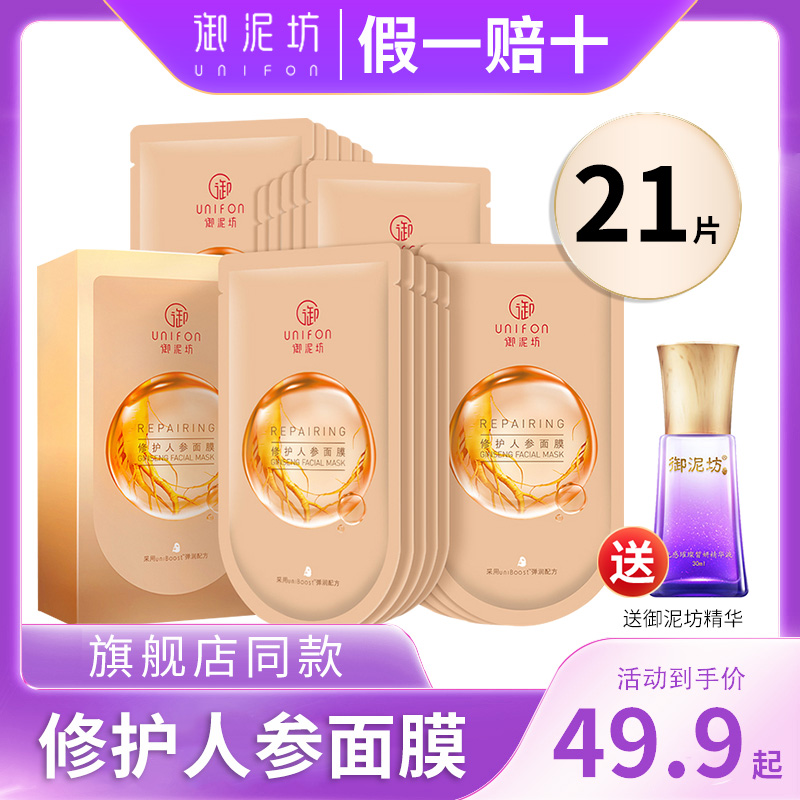 Royal Mudfang Repairing Ginseng Mask 21 Pieces Firming Repair Fade Fine Wrinkle Nourishing Moisturizing Mask Female Official