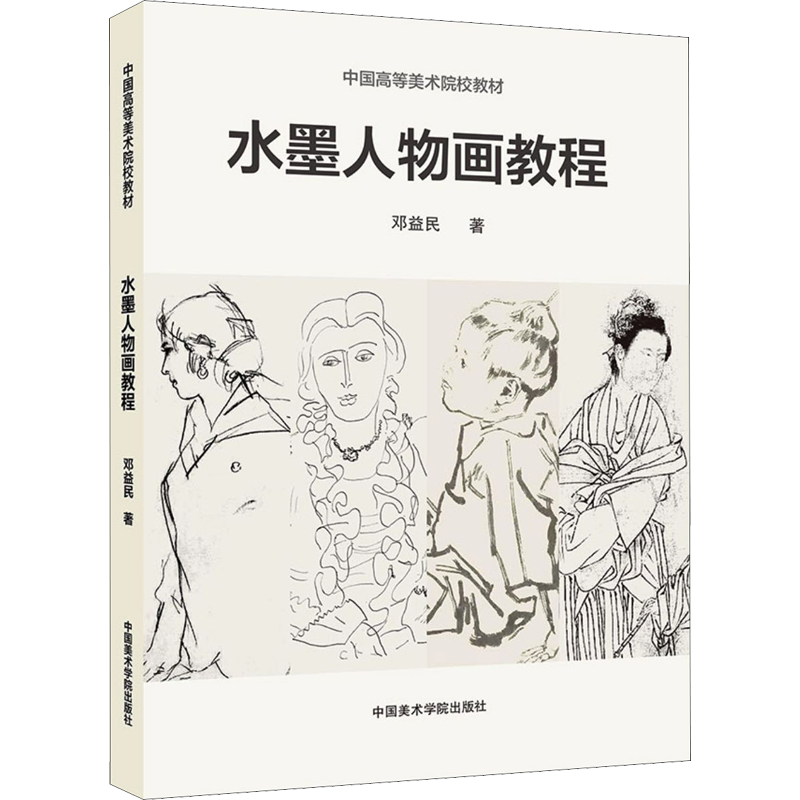 水墨人物画教程中国高等美术院校教材邓益民著绘画（新）艺术新华书店