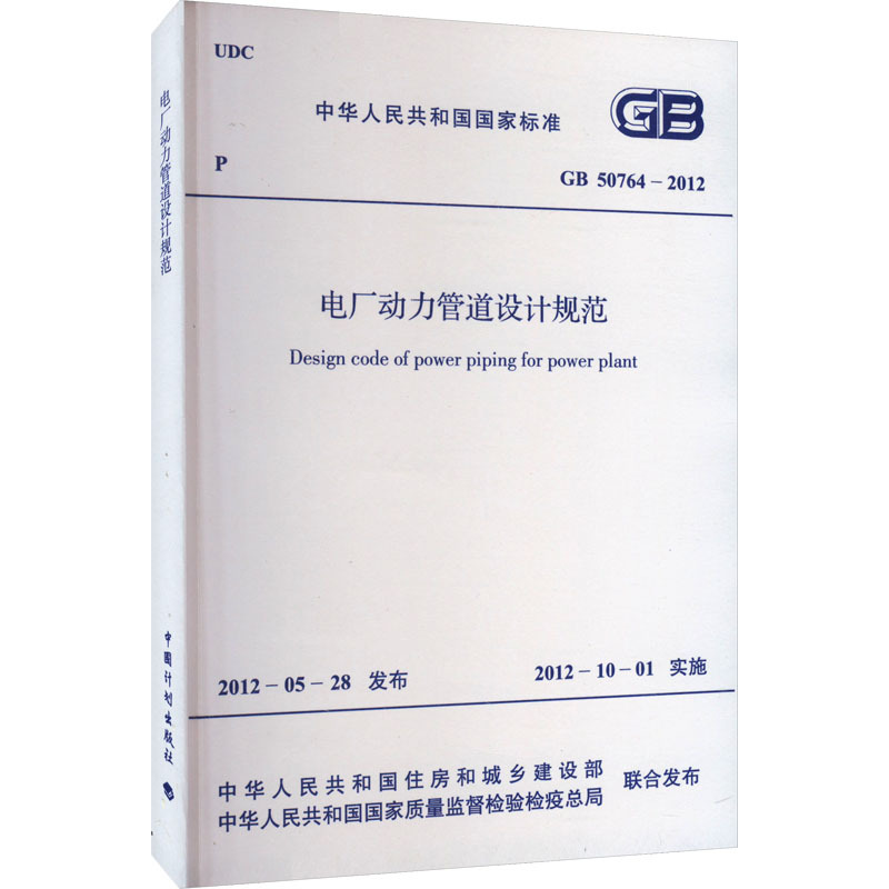 Power Pipeline Design Code for Power Plants Gb 50764-2012 Ministry of Housing and Urban-Rural Development of the People's Republic of China, National Quality Supervision and Inspection and Quarantine Administration of the People's Republic of China