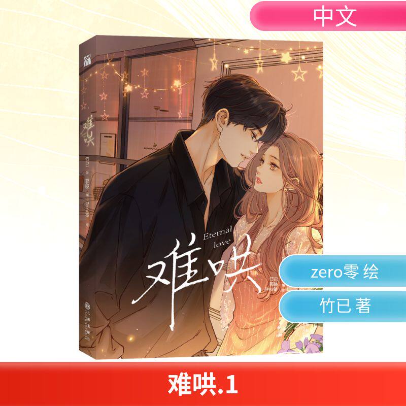 难哄1 竹已著郭晓编zero零绘漫画书籍文学新华书店正版图书籍九州出版社