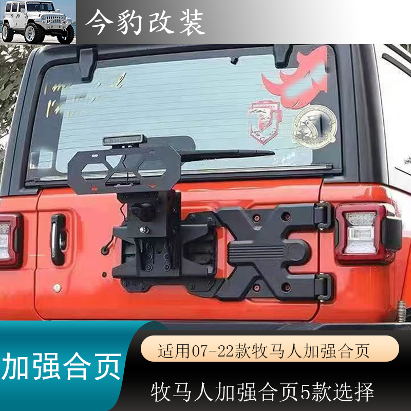 Suitable for 07-25 Jeep Wrangler Modified Reinforced Hinges, Raised Spare Tire Tailgate, Spare Tire Rack, Flagpole Rack, Spotlight Suitable for 07-25 Jeep Wrangler Modified Reinforced Hinges, Raised Spare Tire Tailgate, Spare Tire Rack, Flagpole Rack, Spotlight