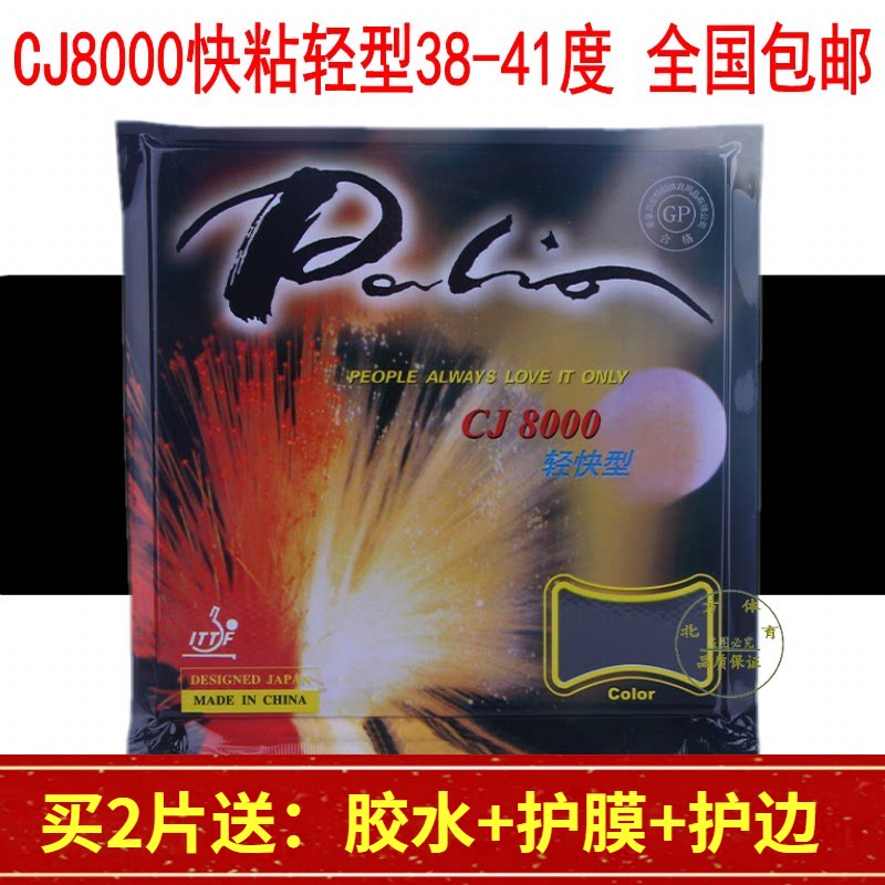 Palio Palio CJ8000 light type fast sticky light C-type anti-adhesive sleeve glue 38-41 table tennis rubber
