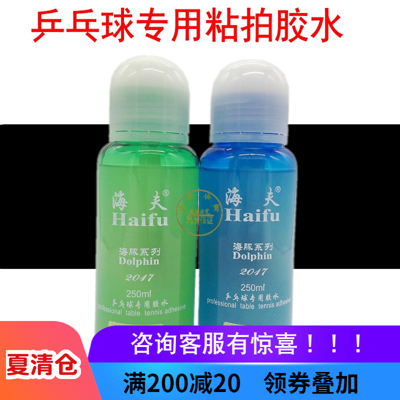 New Heifu Dolphin ping-pong special glue racket rubber sponge glue adhesive adhesive 250ml with brush