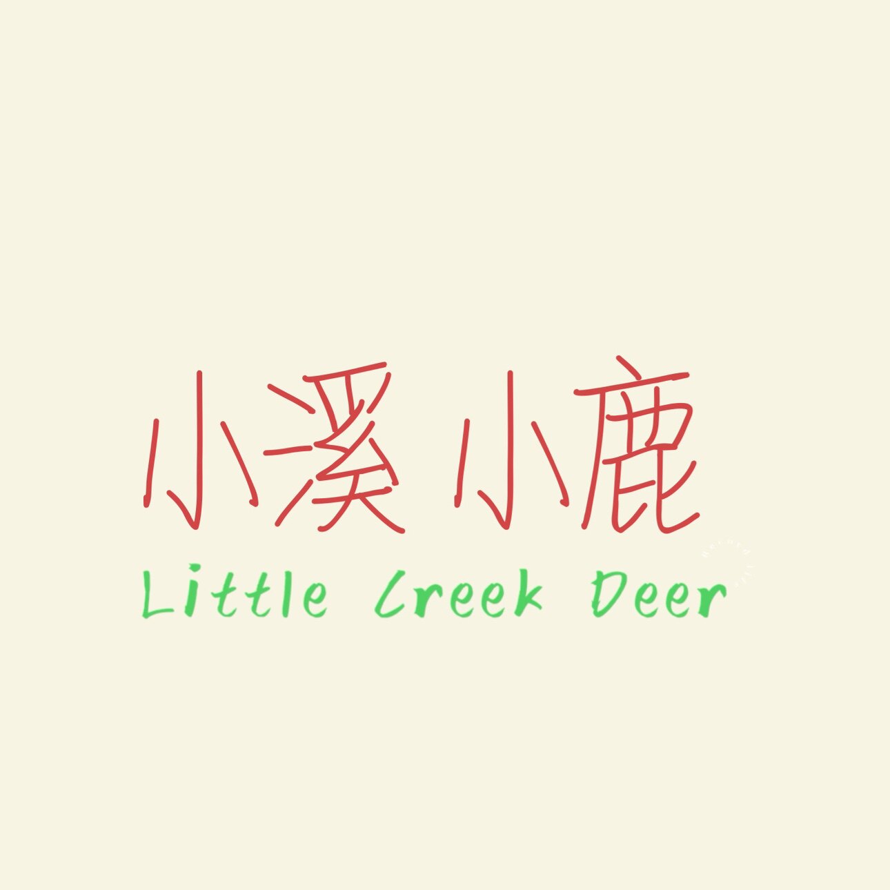 小溪小鹿