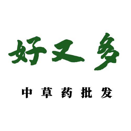 好又多中草药批发市场店