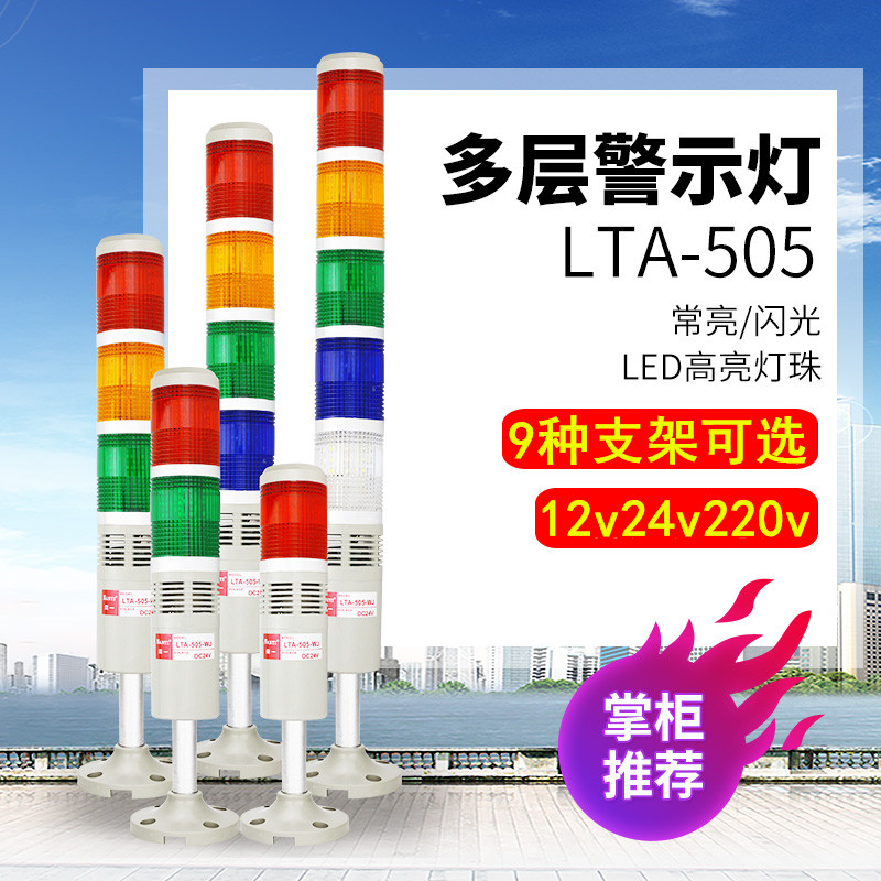 LED machine tool signal indicator light three-color light multilayer warning light LTA-505-1T monolayer Changliang flash 24v