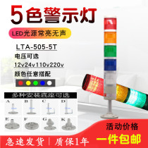Machine tool five-color alarm LTA-505-5T multi-layer warning beacon light 220v24v12v three-color light warning light