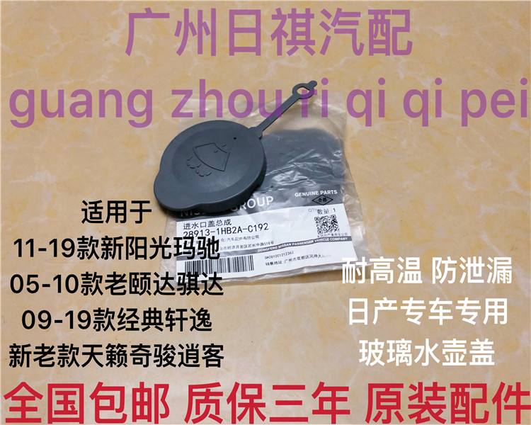 Suitable for the new Sunny Yida Tiida LIVINA Xuanyi Tianlai Qijun Qashqai wiper spray bottle cover wiper water tank cover