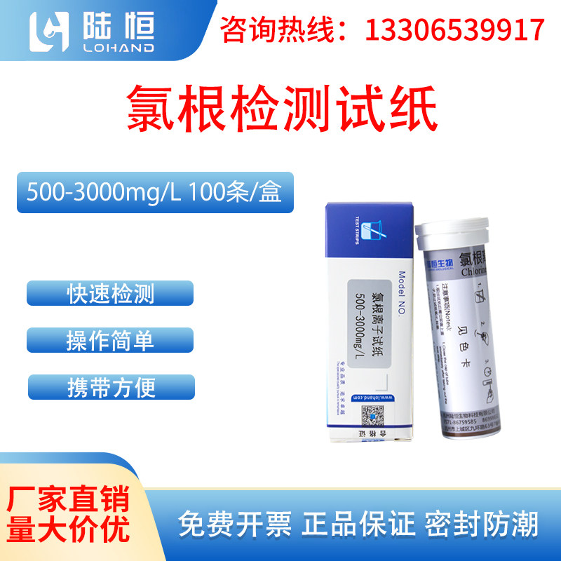 陆恒生物氯根离子检测试纸循环锅炉水氯根快速测定氯化物试纸条