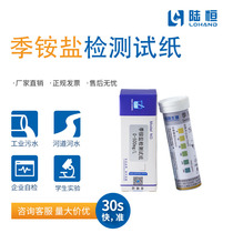 Lu Heng quaternary ammonium salt test paper hospital quaternary ammonium ion disinfection concentration residual rapid determination kit