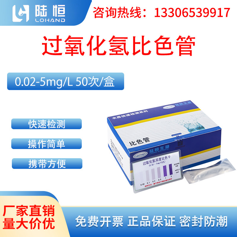 陆恒生物过氧化氢比色管双氧水消毒残留水质快速检测印染厂食品