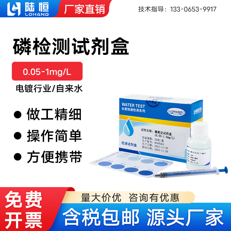 陆恒磷测定试剂盒工业污水TP含量分析测试包养殖水磷酸盐检测试纸