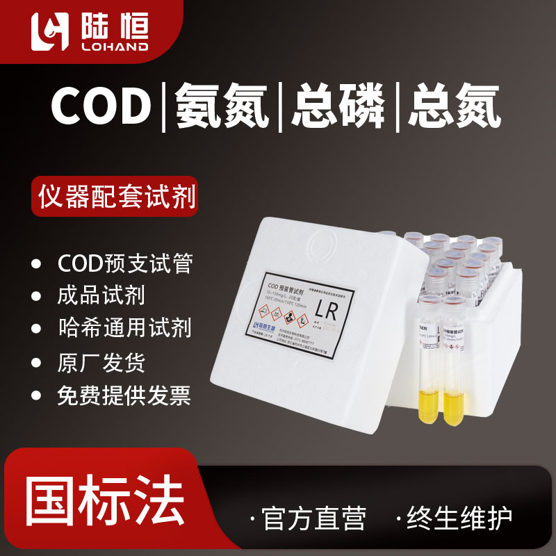 陆恒生物T725仪器COD预制管试剂氨氮总磷总氮配套C660专用试剂
