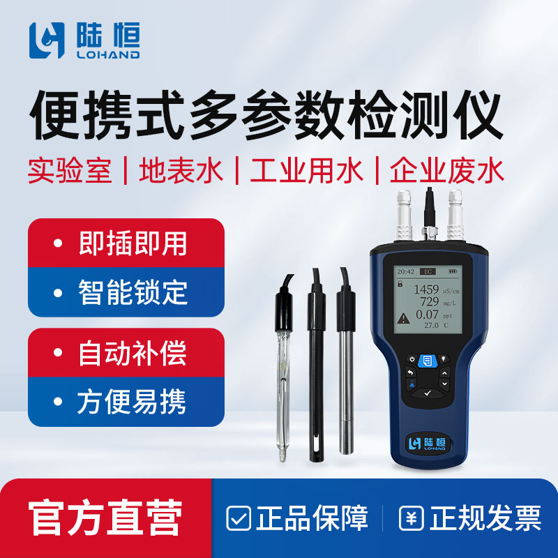 便携式多参数水质分析仪电导率溶解氧检测氨氮测定PH浊度传感器