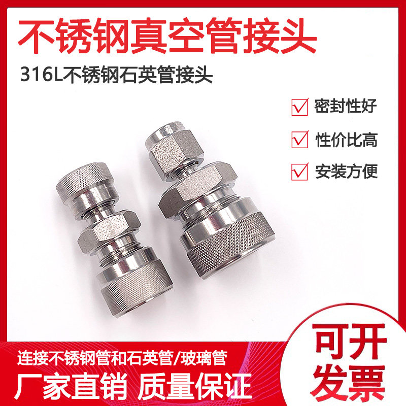 316不锈钢真空管接头石英管玻璃管接头卡套转真空管变径两通接头