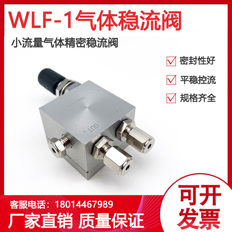 WLF-1不锈钢精密气体稳流阀流量调节阀停止阀截流阀3 6mm色谱专用